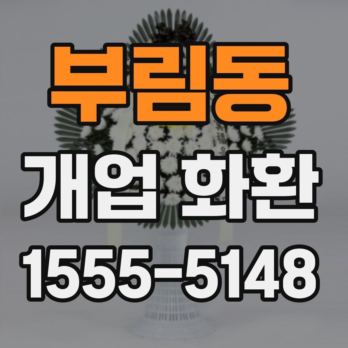 부림동 개업 화환 깔끔하게 고르는 기준