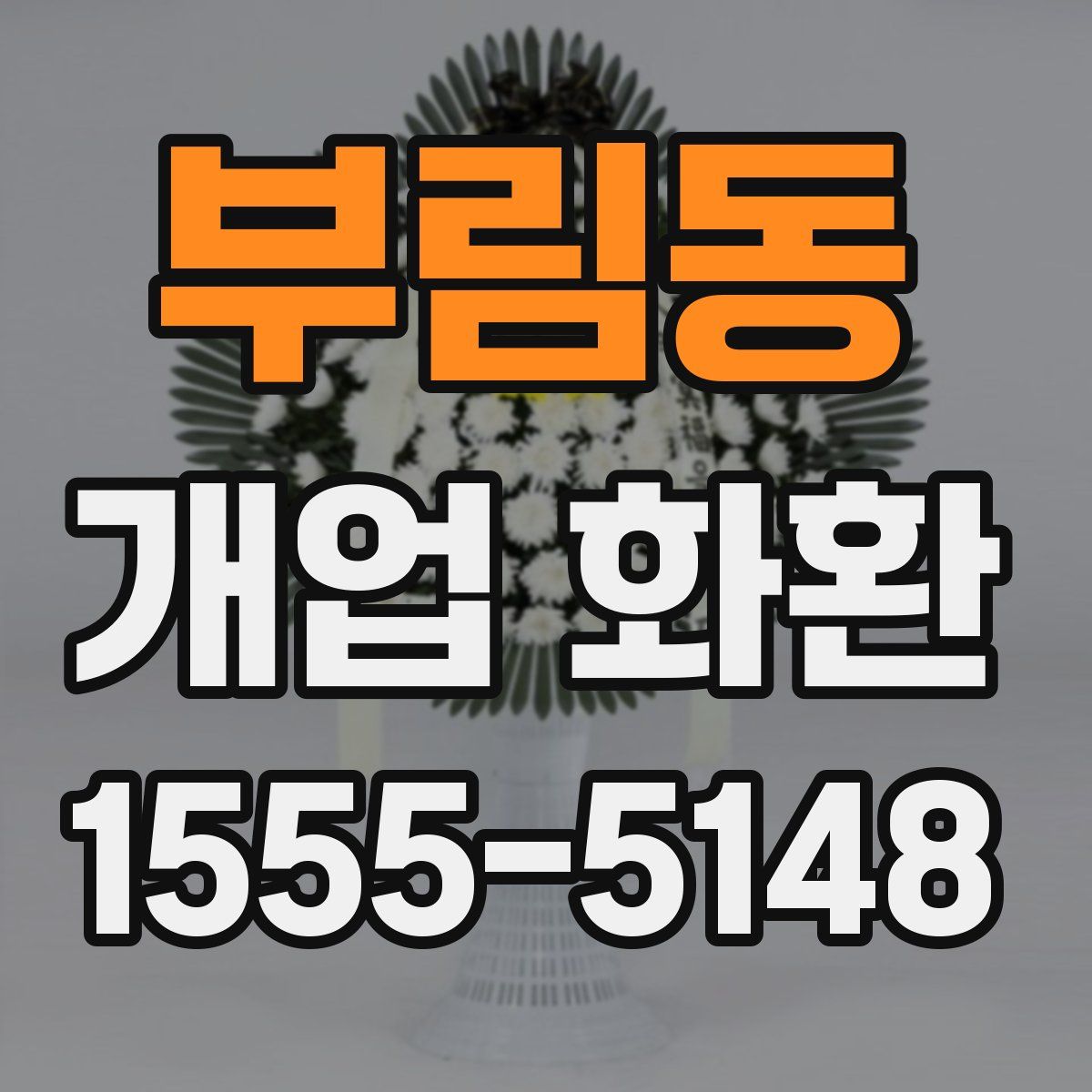 부림동 개업 화환