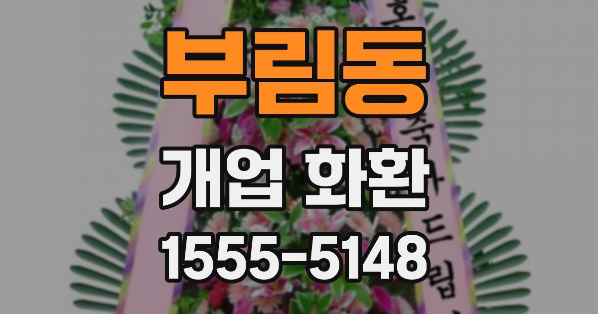 부림동 개업 화환
