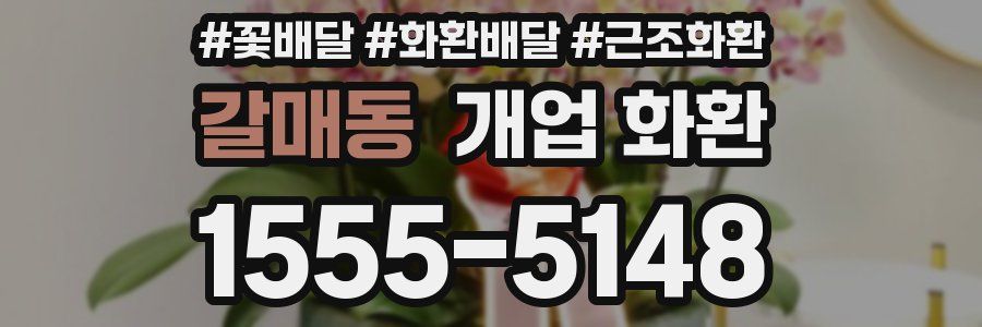 갈매동 개업 화환