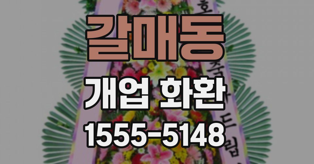 갈매동 개업 화환