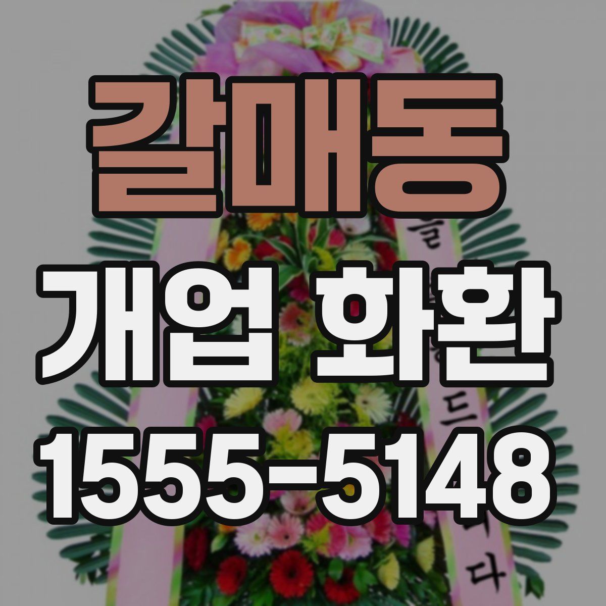 갈매동 개업 화환