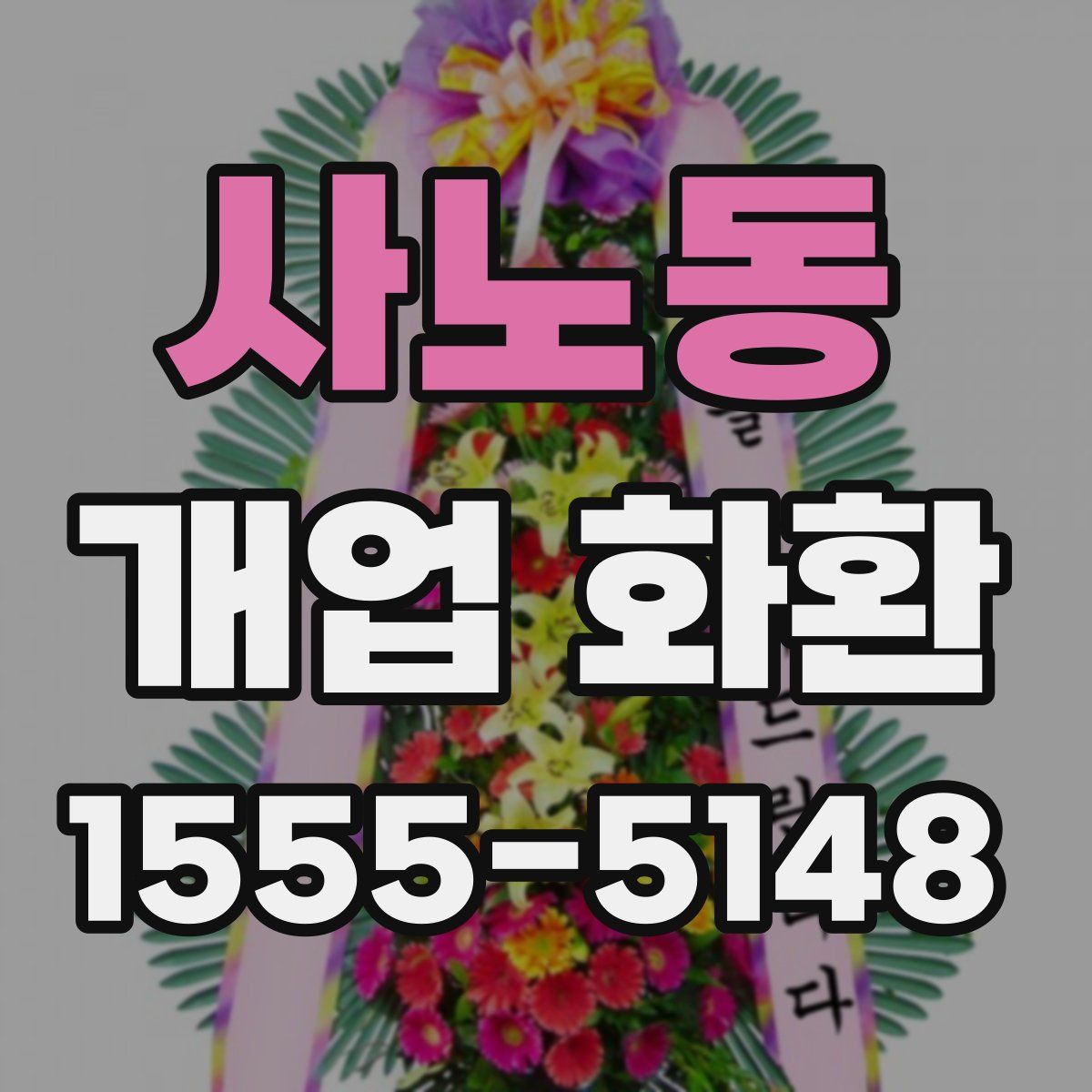 사노동 개업 화환