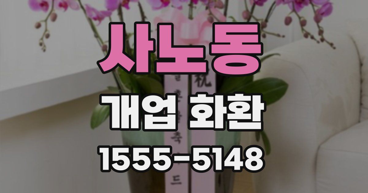 사노동 개업 화환
