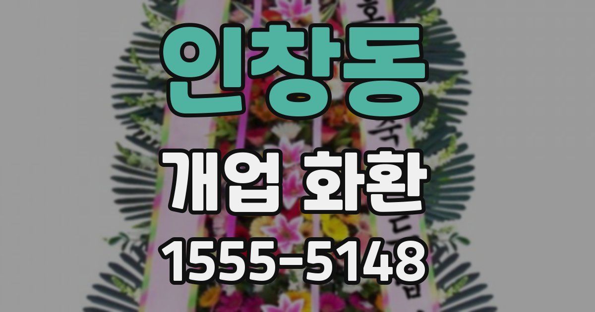 인창동 개업 화환