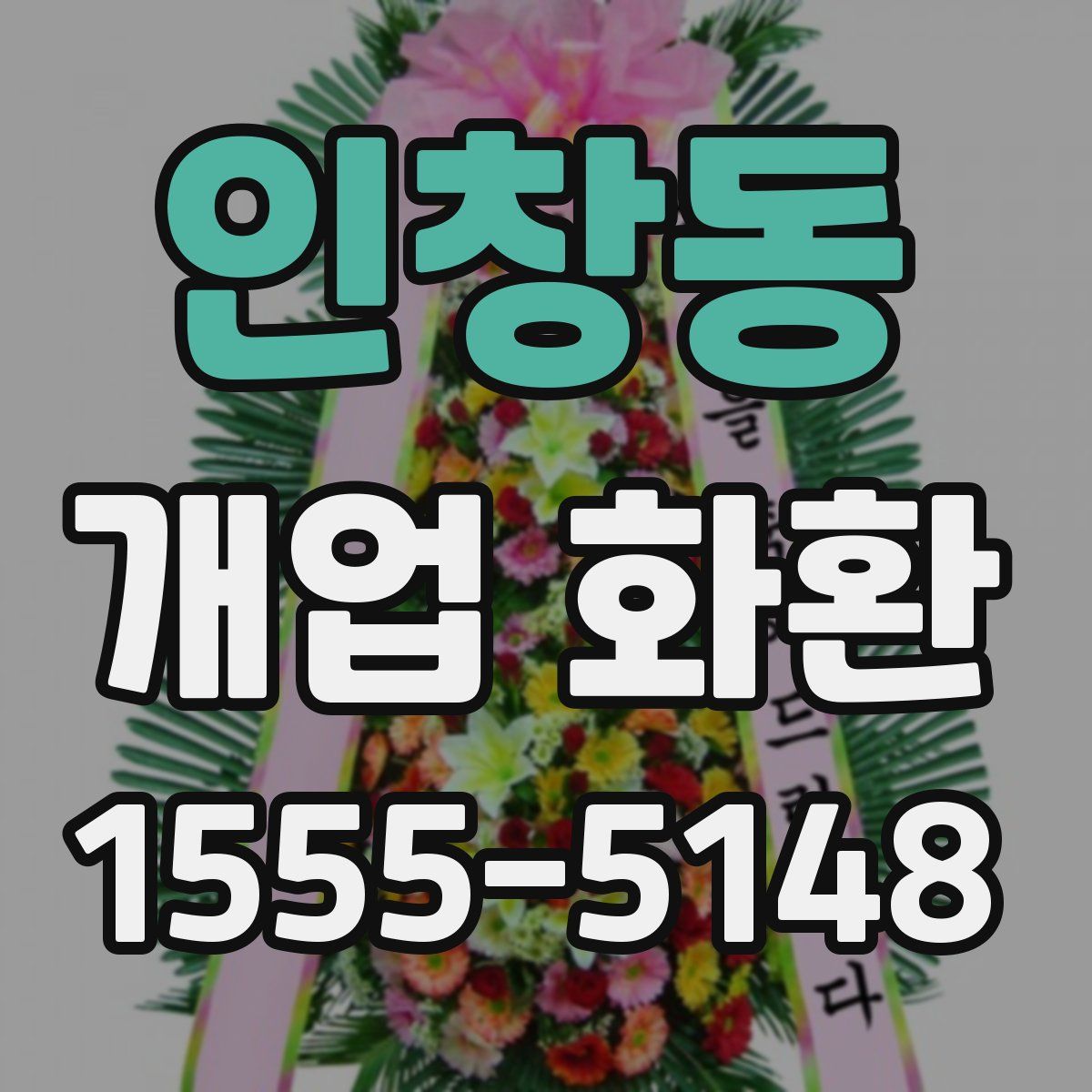 인창동 개업 화환