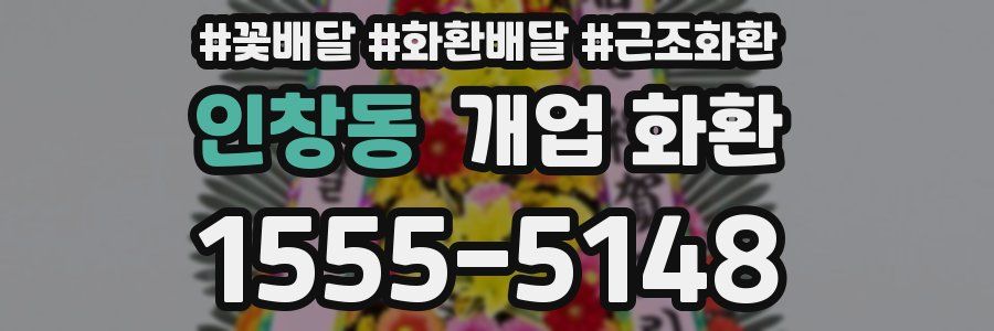 인창동 개업 화환