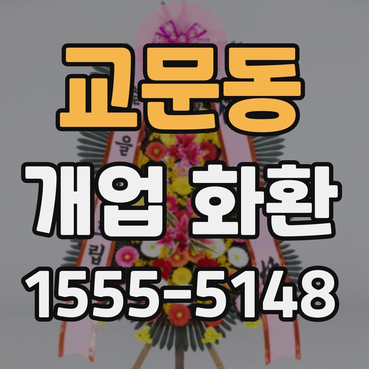 교문동 개업 화환 배송 지연을 줄이는 준비