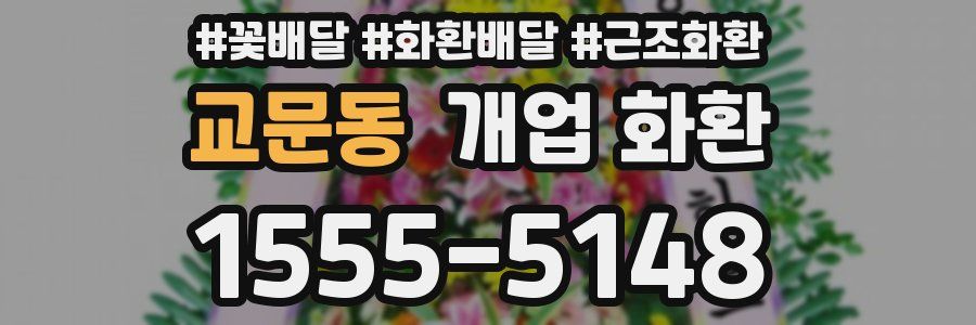 교문동 개업 화환