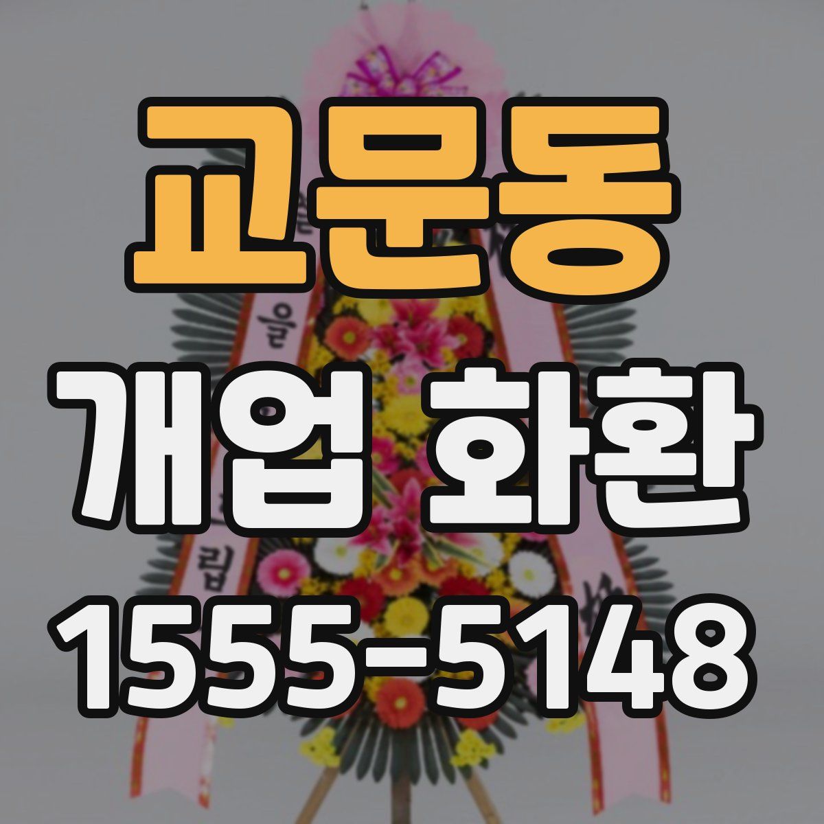 교문동 개업 화환