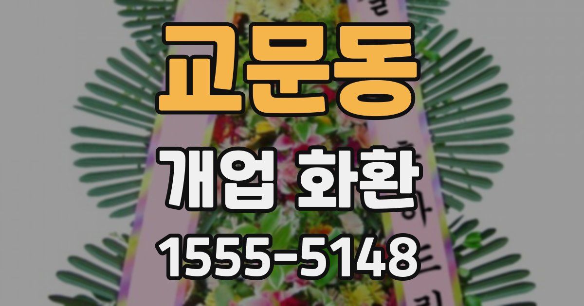 교문동 개업 화환