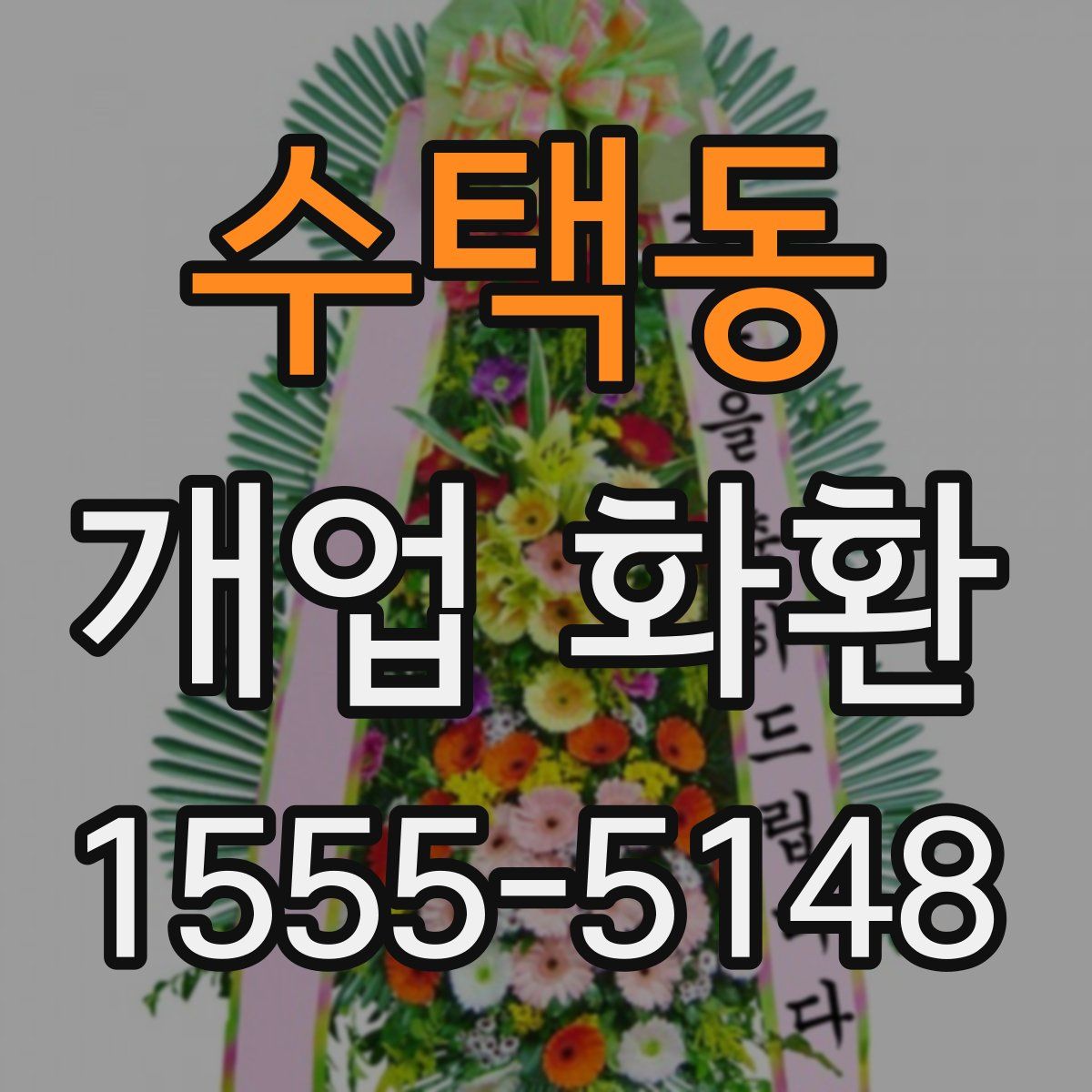 수택동 개업 화환