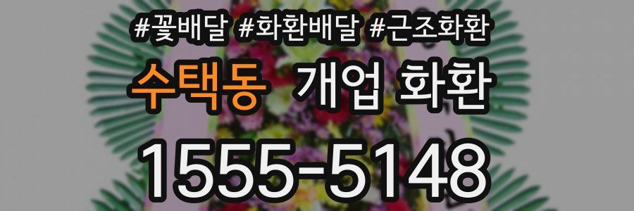 수택동 개업 화환
