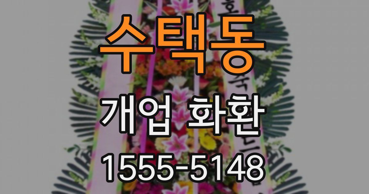 수택동 개업 화환