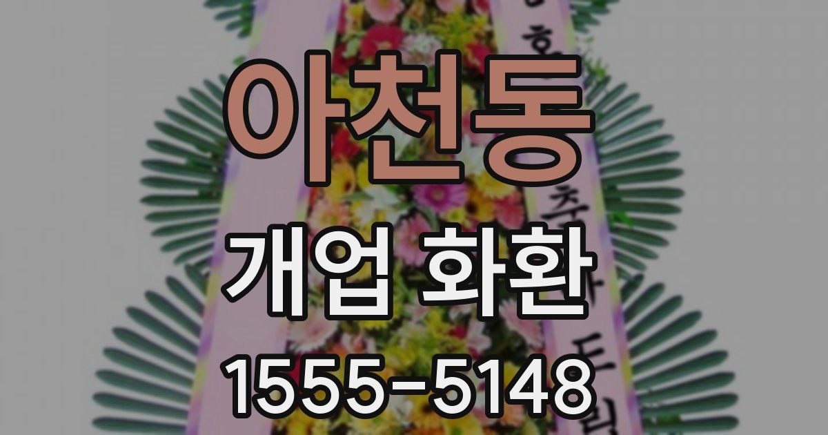 아천동 개업 화환