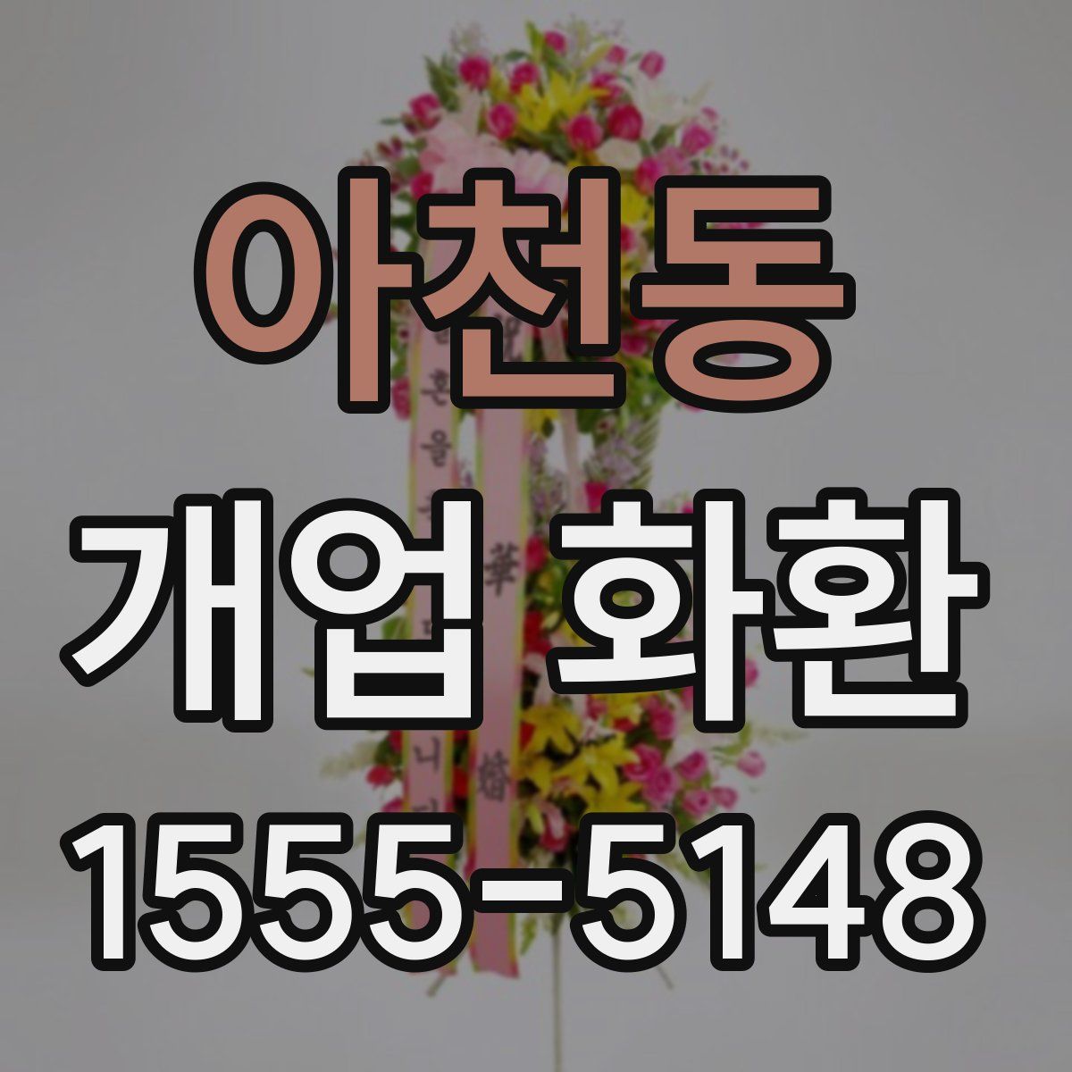 아천동 개업 화환