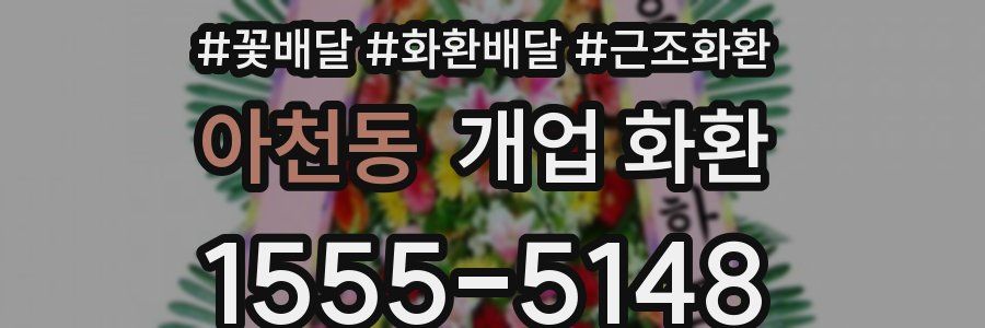 아천동 개업 화환