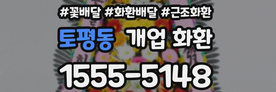 토평동 개업 화환