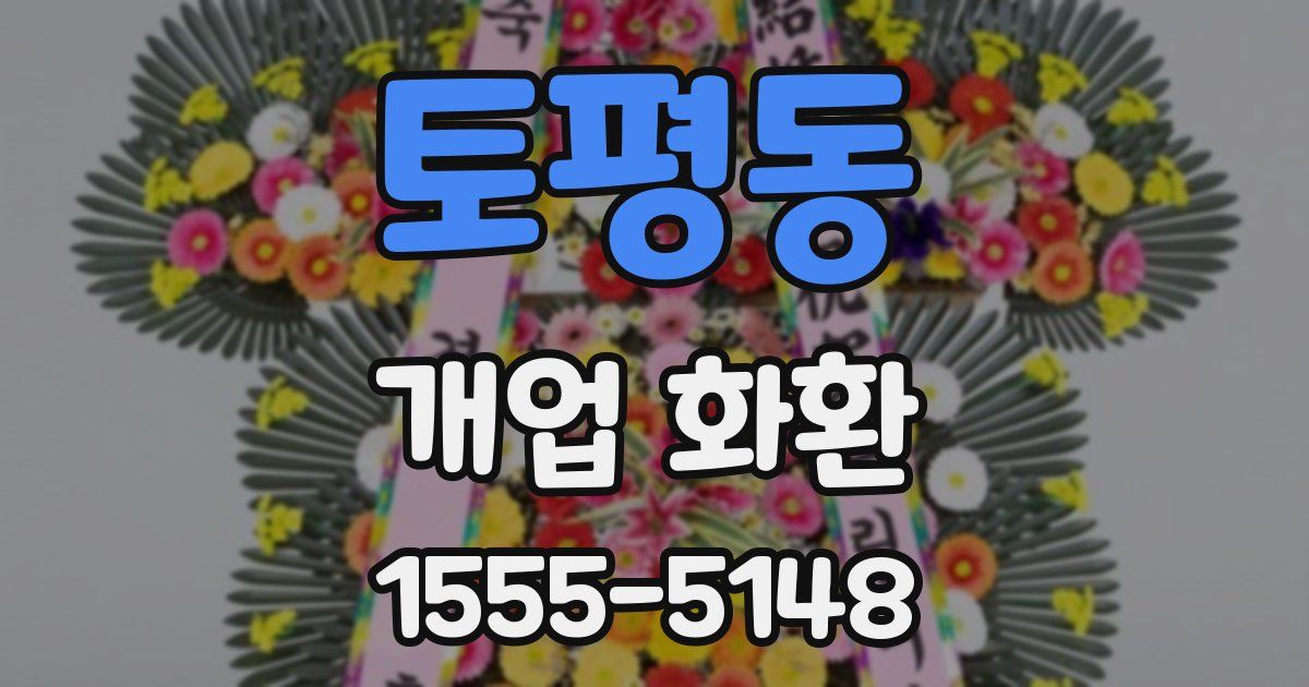 토평동 개업 화환