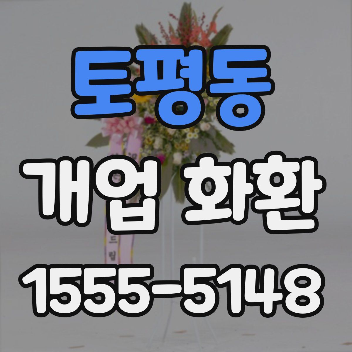 토평동 개업 화환