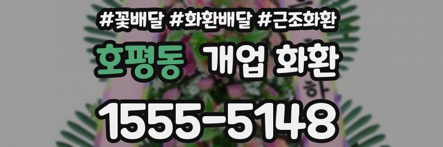 호평동 개업 화환