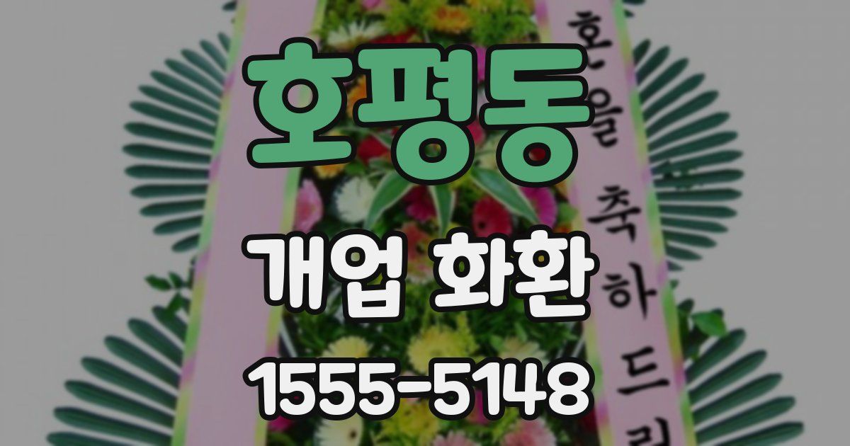 호평동 개업 화환