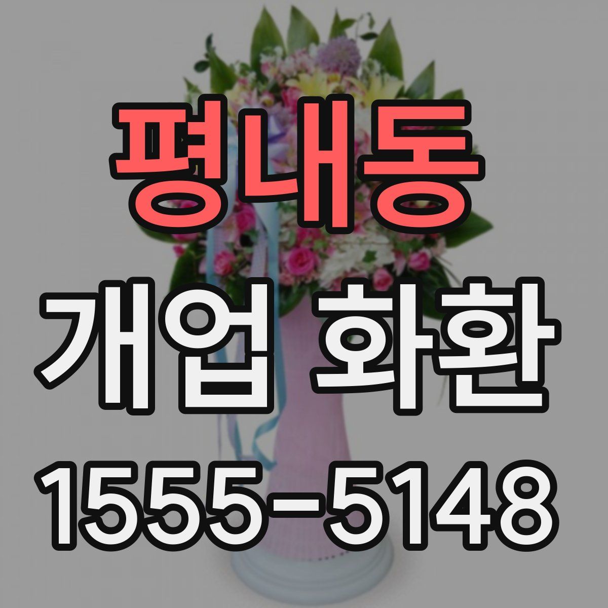 평내동 개업 화환