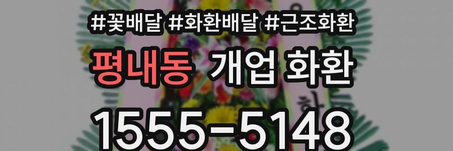 평내동 개업 화환