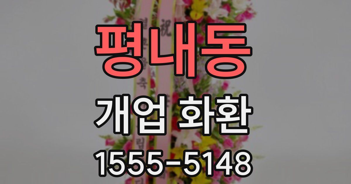 평내동 개업 화환