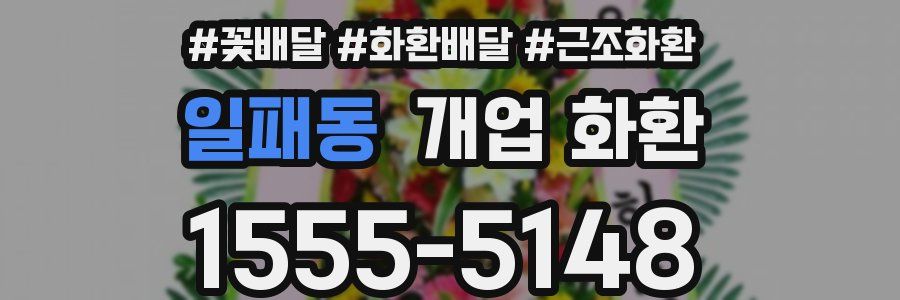 일패동 개업 화환