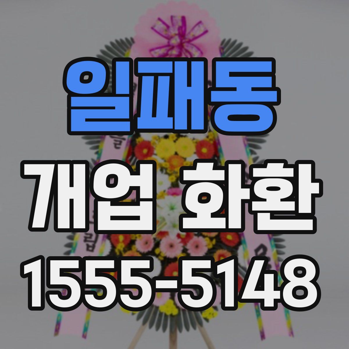 일패동 개업 화환