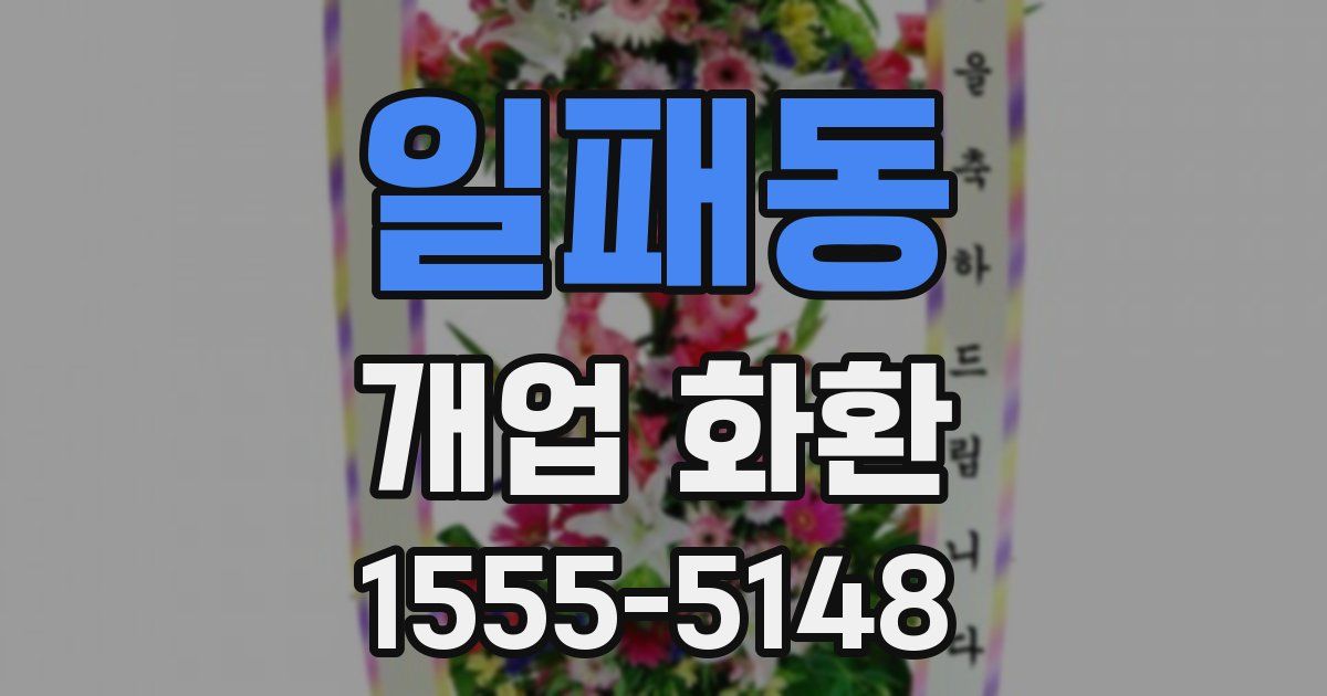 일패동 개업 화환