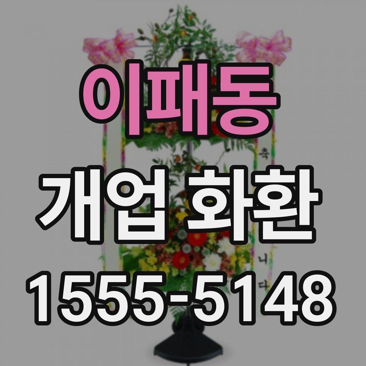 이패동 개업 화환 주문 후 취소와 변경을 확인하는 법