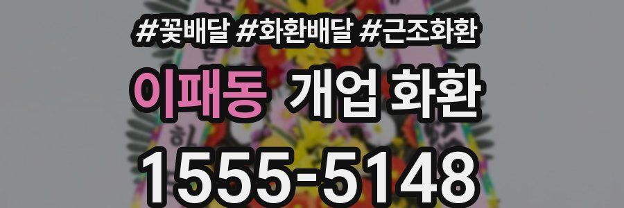 이패동 개업 화환