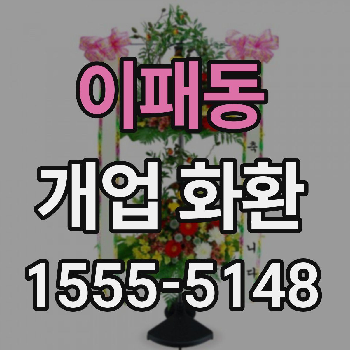 이패동 개업 화환
