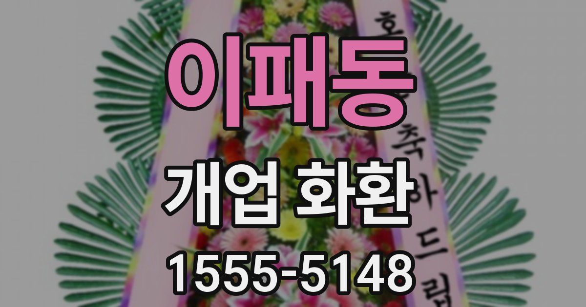 이패동 개업 화환