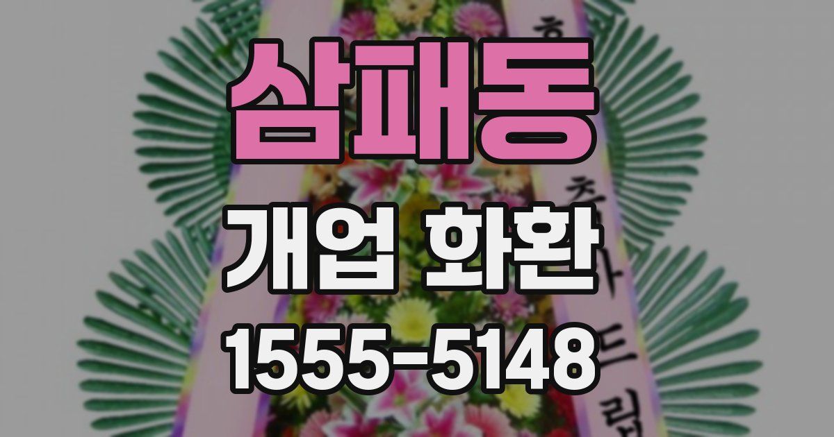 삼패동 개업 화환