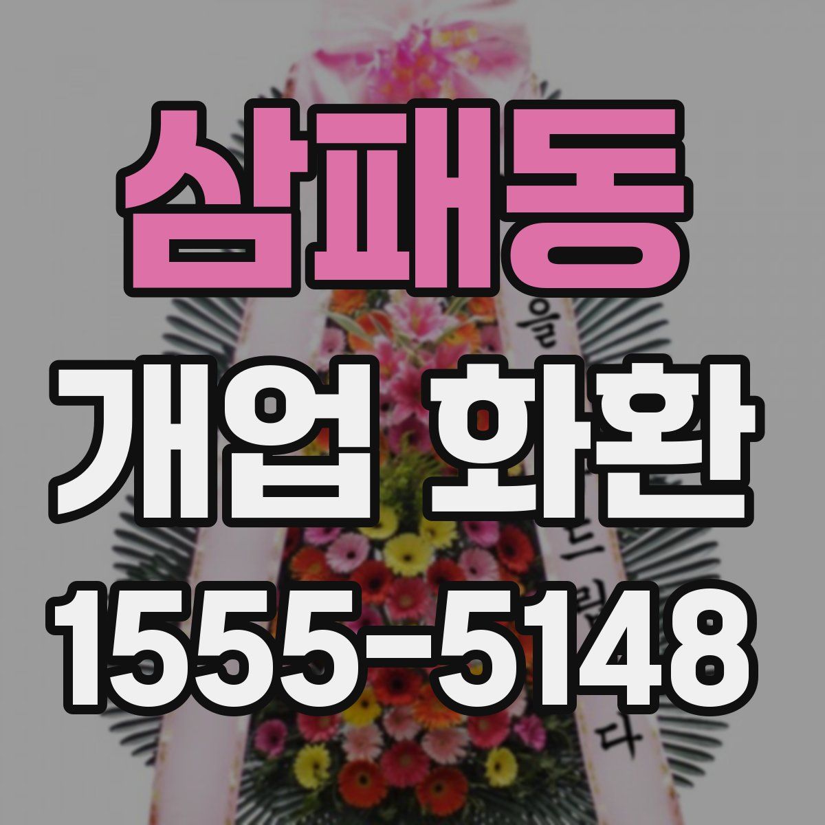 삼패동 개업 화환