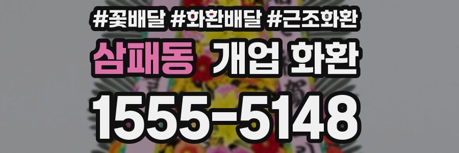 삼패동 개업 화환