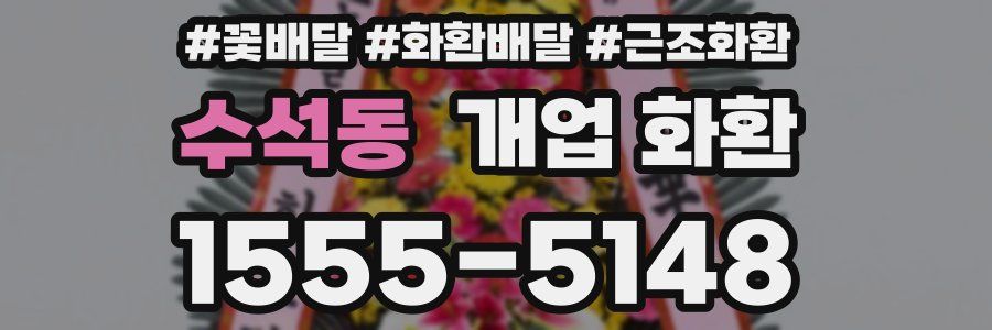 수석동 개업 화환