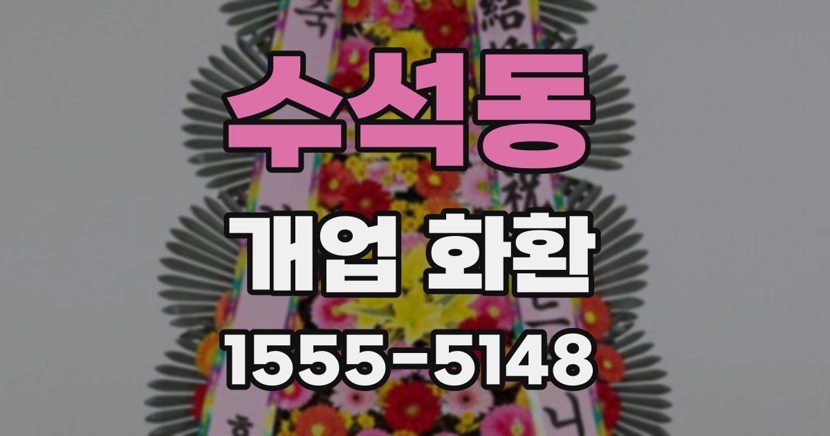 수석동 개업 화환