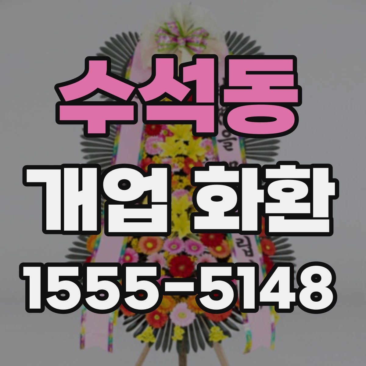 수석동 개업 화환