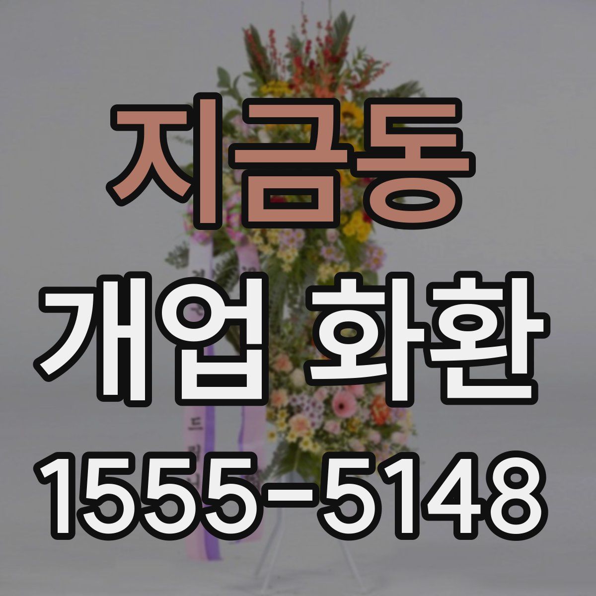 지금동 개업 화환