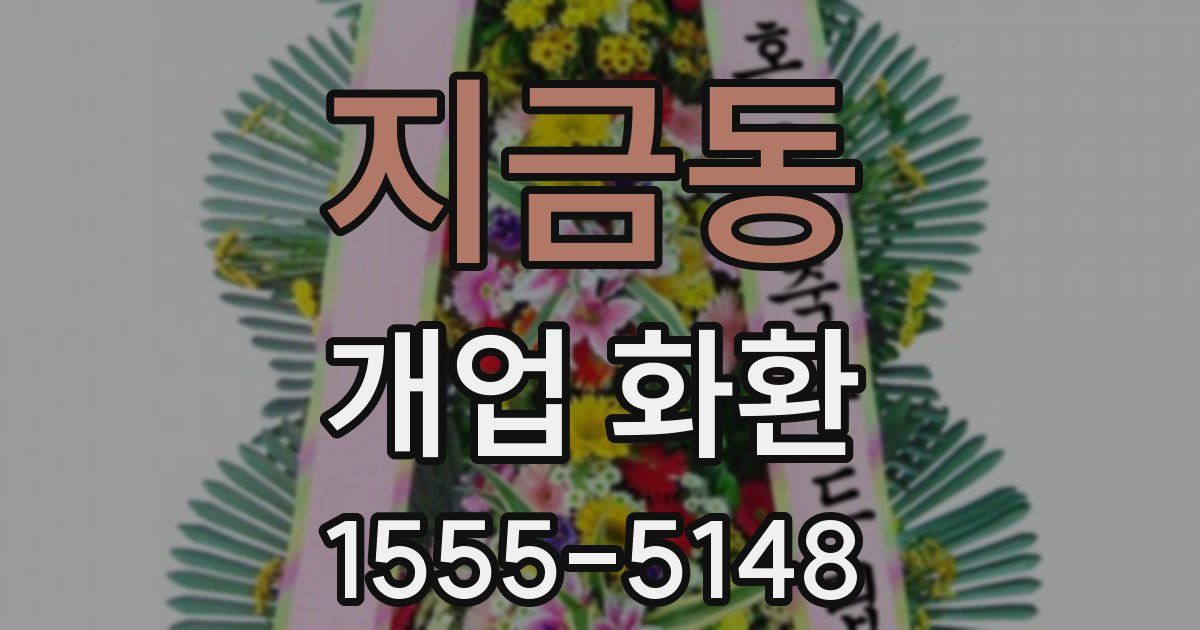 지금동 개업 화환