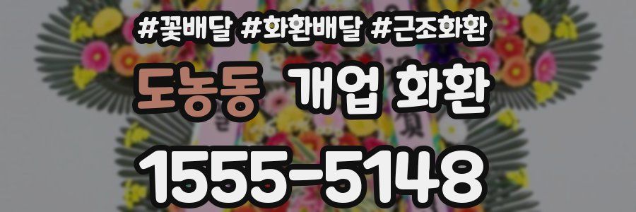 도농동 개업 화환