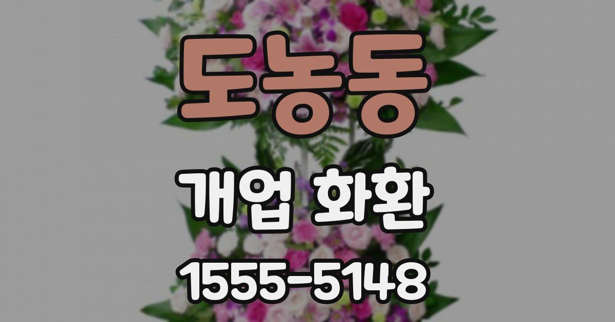 도농동 개업 화환