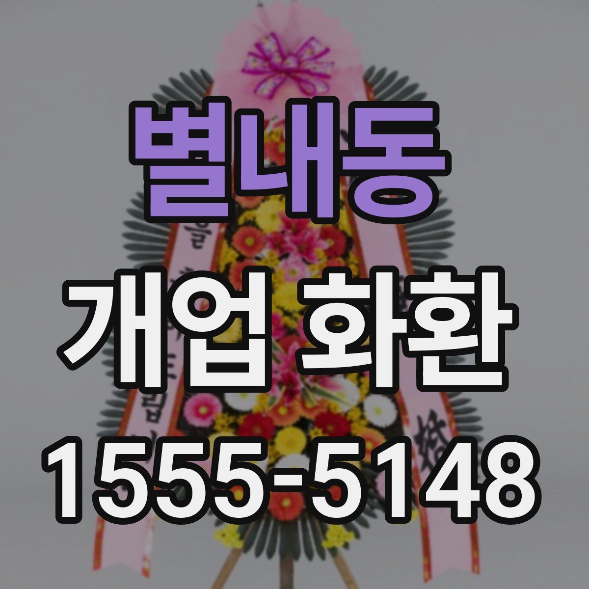 별내동 개업 화환