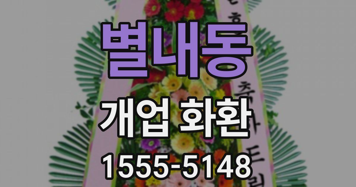 별내동 개업 화환