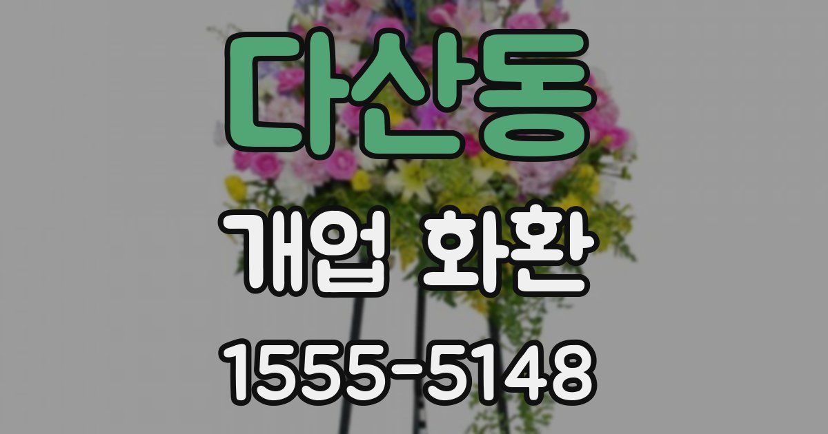 다산동 개업 화환