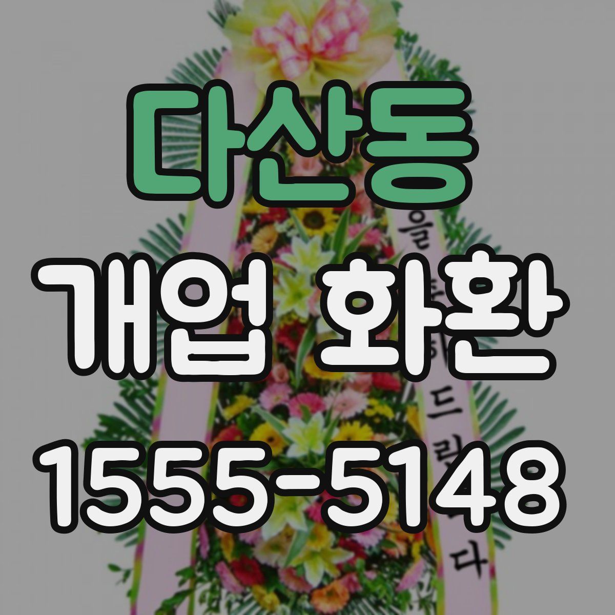 다산동 개업 화환